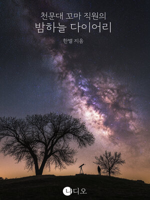 cover image of 천문대 꼬마 직원의 밤하늘 탐험 (Exploring the Night Sky with a Young Observatory Worker)